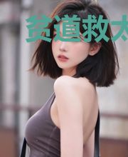 贫道救太阳