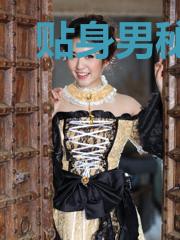 贴身男秘俏总裁