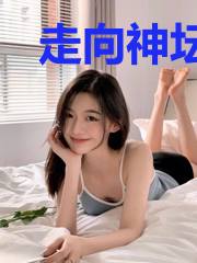走向神坛唐昊天林清婉