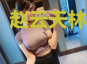 赵云天林娴雅