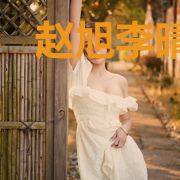 赵旭李晴晴小说免费全文免费阅读
