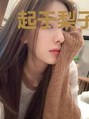 起于梨子，钟于你