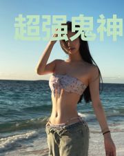 超强鬼神系统