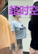 超时空穿梭