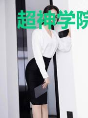 超神学院之至高意志
