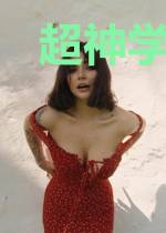 超神学院之虚拟成神