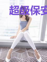 超级保安护群芳