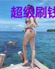 超级刷钱红包系统