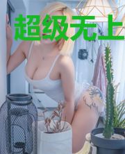 超级无上至尊