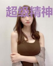 超级精神系统