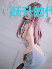 跃升的代价