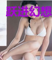 跃进幻想世界