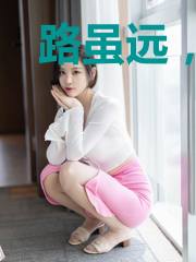 路虽远,你可在
