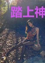 踏上神明的船