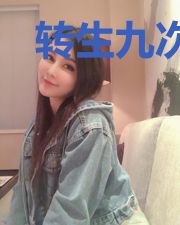 转生九次还在底层