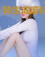 转生成废材魔王