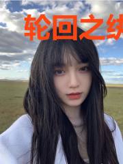 轮回之纨绔神女
