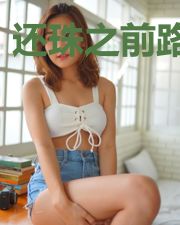 还珠之前路漫漫