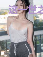 这一世之林静