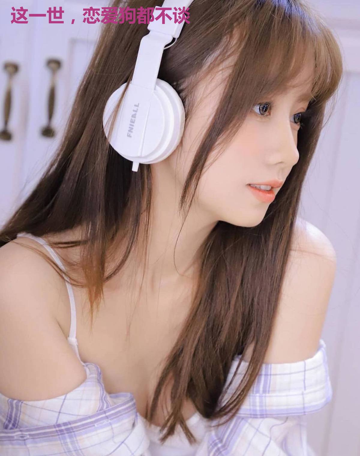 这一世，恋爱狗都不谈