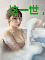 这一世,恋爱狗都不谈