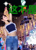 这不是我想要修的仙