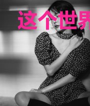 这个世界钟情那个世界相守