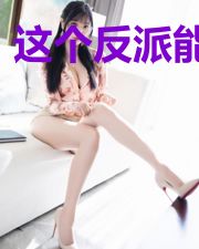 这个反派能读心