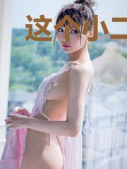 这个小二不简单