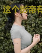 这个影帝有点憨