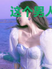 这个男人贼凶猛