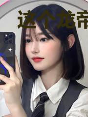 这个龙帝有点疯