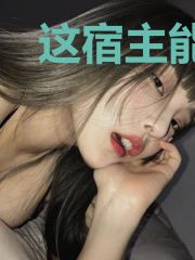 这宿主能处，什么烂摊子她都敢上