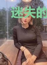 迷失的曾经