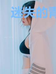 迷失的青春期