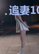 追妻108式：老婆，我们复婚吧