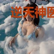 逆天神医妃：鬼王，缠上瘾