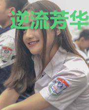逆流芳华年代