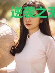 逆袭之无敌高手莫邪