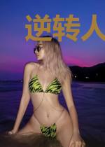 逆转人生：恶少，你走开