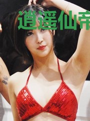 逍遥仙帝传人赵良