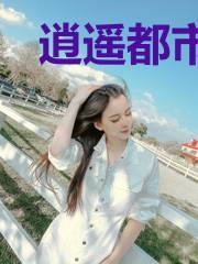逍遥都市修真