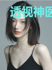 透视神医在都市