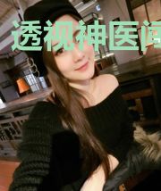 透视神医闯花都