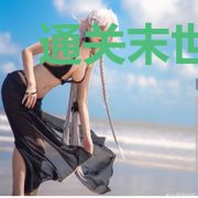 通关末世,才能暴富