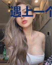 遇上一个假霸总(娱乐圈)