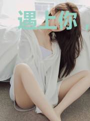 遇上你，就已爱上你