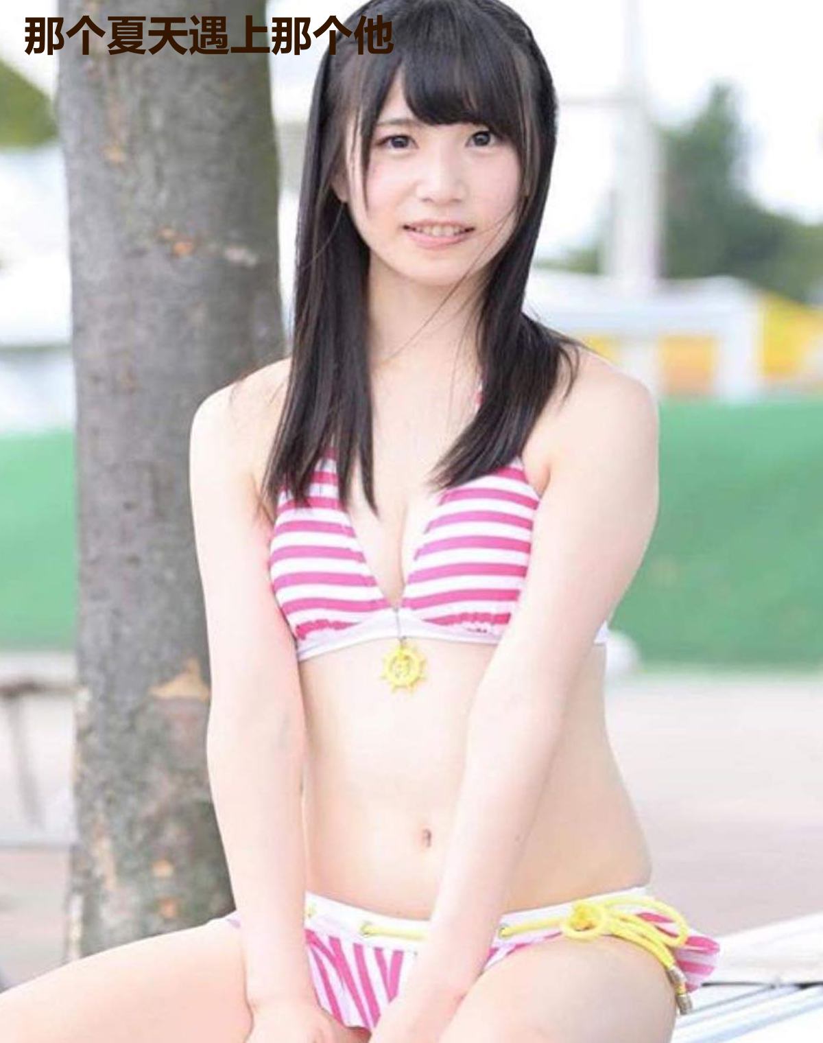 那个夏天遇上那个他