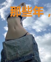 那些年，那些爱过的人