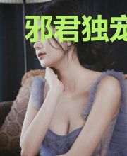 邪君独宠风华绝世